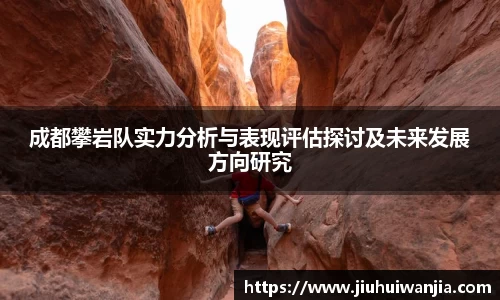 成都攀岩队实力分析与表现评估探讨及未来发展方向研究