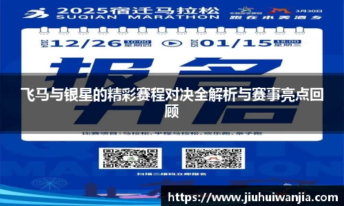 飞马与银星的精彩赛程对决全解析与赛事亮点回顾