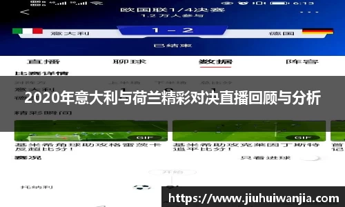 2020年意大利与荷兰精彩对决直播回顾与分析